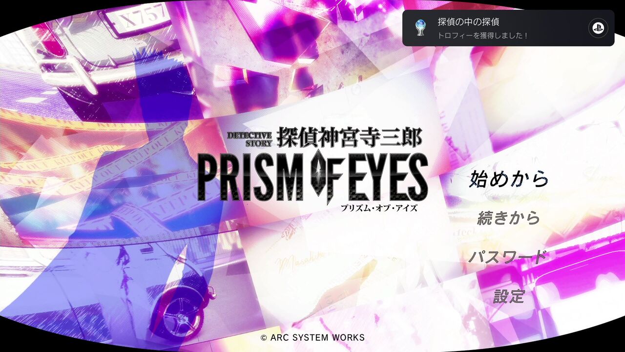 探偵 神宮寺三郎 PRISM OF EYES(初プレイ～トロコン！) : クリア
