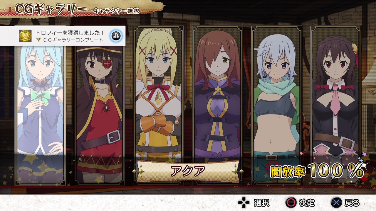 この素晴らしい世界に祝福を この欲深いゲームに審判を 初プレイ トロコン クリア状況確認とかいろいろ