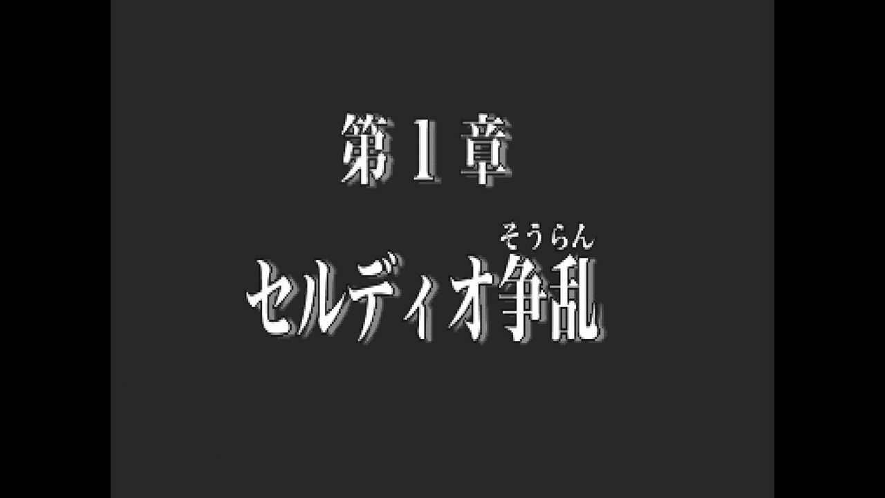レジェンド オブ ドラグーン-01(初プレイ～1章クリアまで) : クリア 