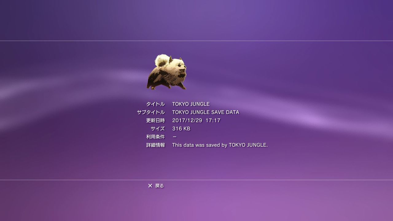 Tokyo Jungle 初プレイ トロコン クリア状況確認とかいろいろ
