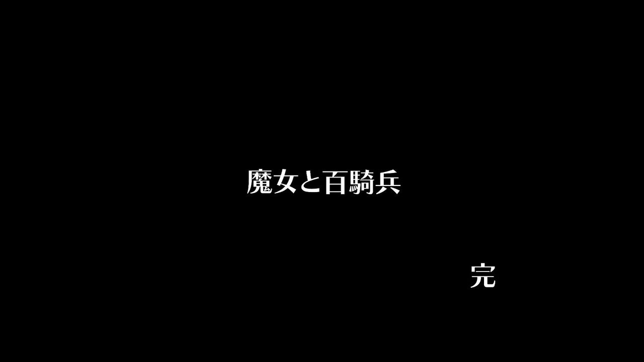 魔女と百騎兵r 04 Ed分岐 Trueend トロフィー回収 クリア状況確認とかいろいろ