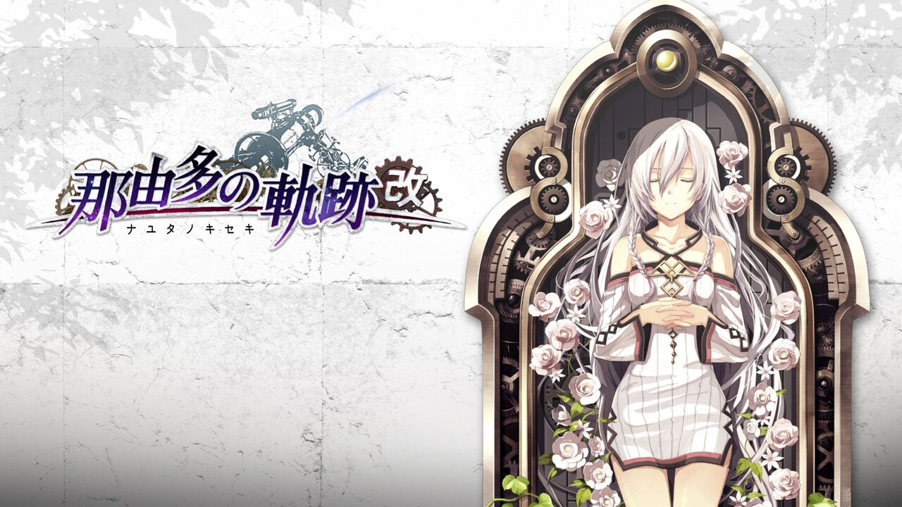 那由多の軌跡：改(初プレイ～トロコン！) : クリア状況確認とかいろいろ