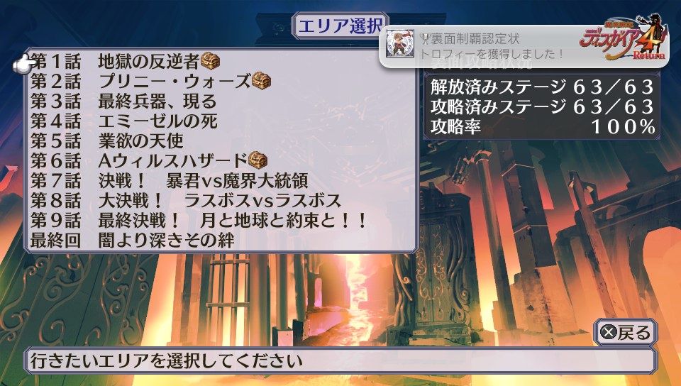 ディスガイア4R-021（裏面制覇～無敵固有準備） : クリア状況確認とか
