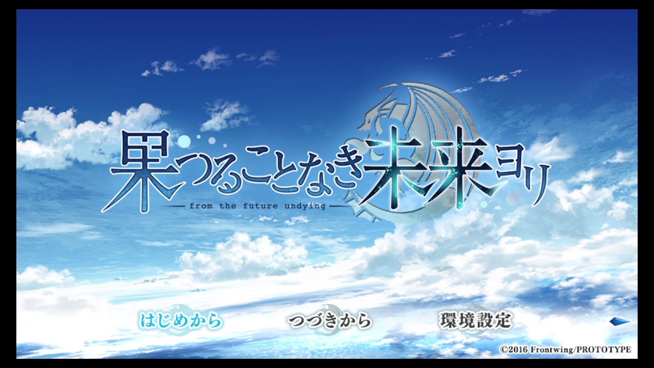 果つることなき未来ヨリ-01(初プレイ～3章途中まで) : クリア状況確認