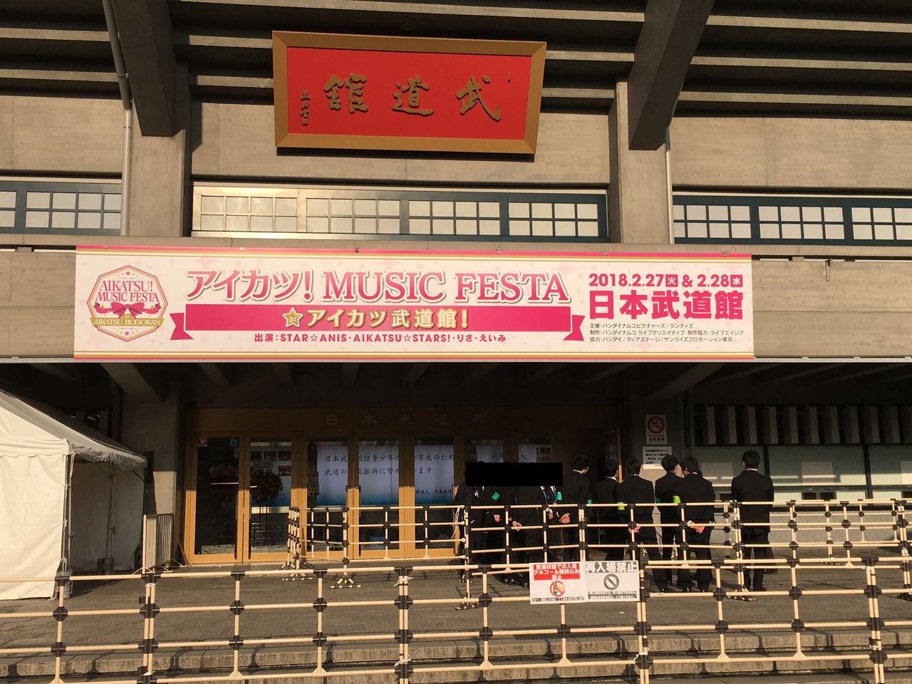 18 2 27 28 アイカツ ミュージックフェスタinアイカツ武道館 クリア状況確認とかいろいろ