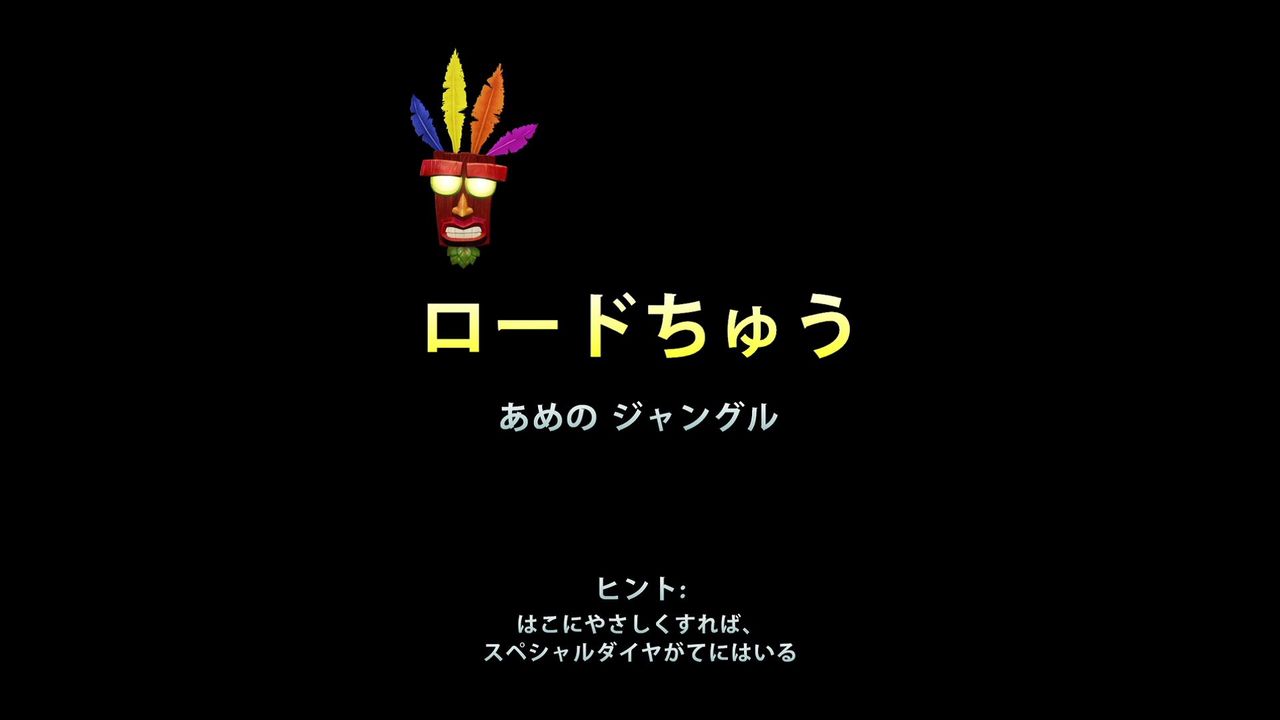 Ps4 クラッシュバンディクー2 初プレイ 100 クリア状況確認とかいろいろ