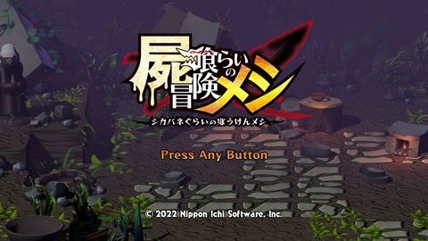 屍喰らいの冒険メシ(体験版～クリア) : クリア状況確認とかいろいろ