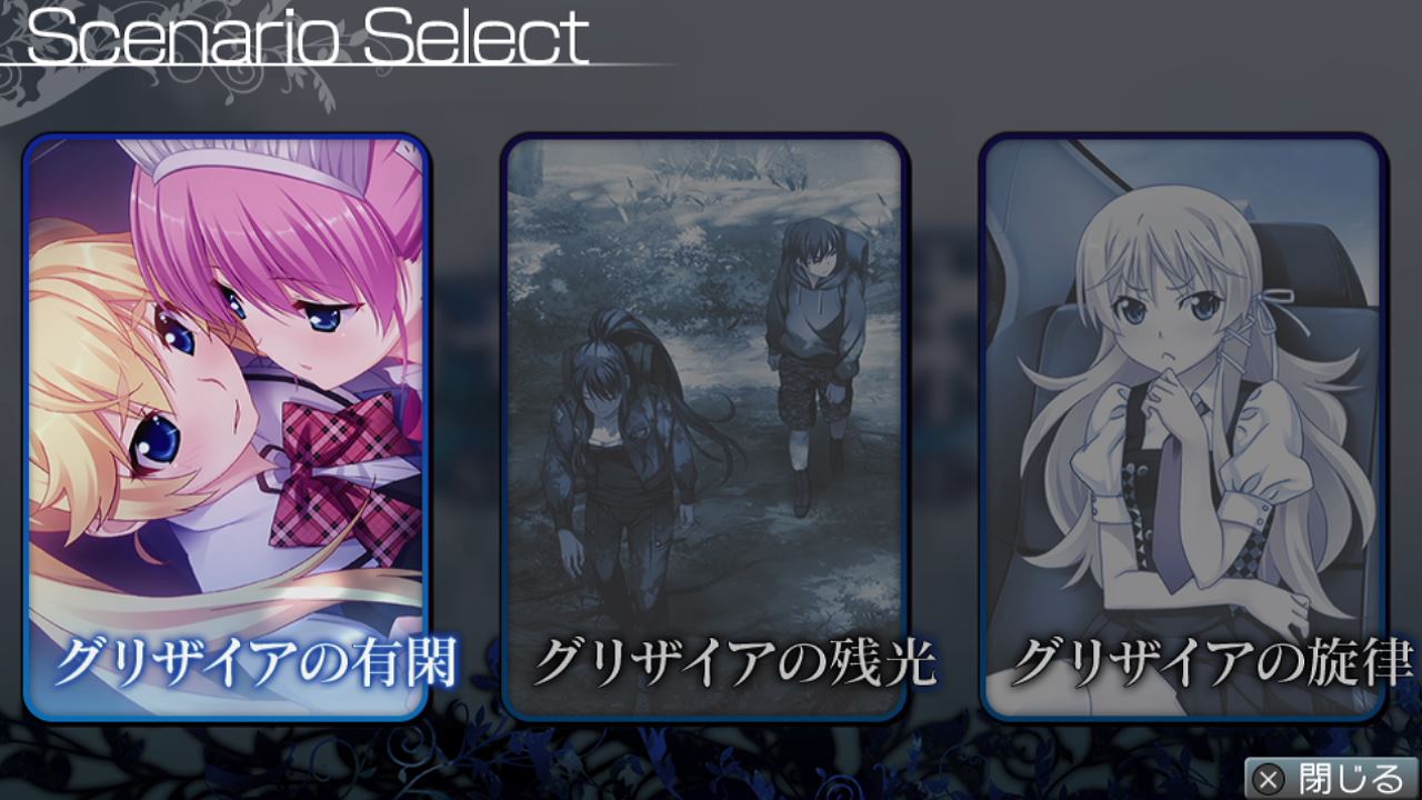 グリザイアの果実 Side Episode 初プレイ トロコン クリア状況確認とかいろいろ グリザイアの果実 Side Episode 初プレイ トロコン クリア状況確認とかいろいろ
