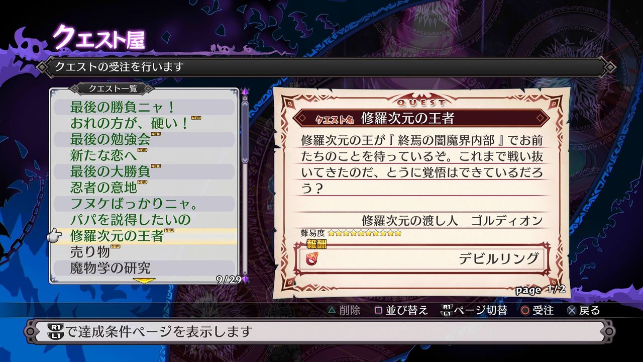 ディスガイア5-007（修羅トラペ育成→トロコン！） : クリア状況確認