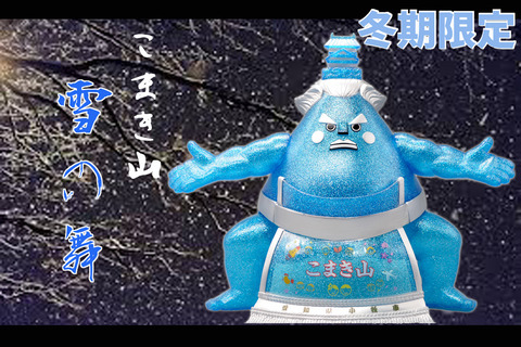 冬期限定