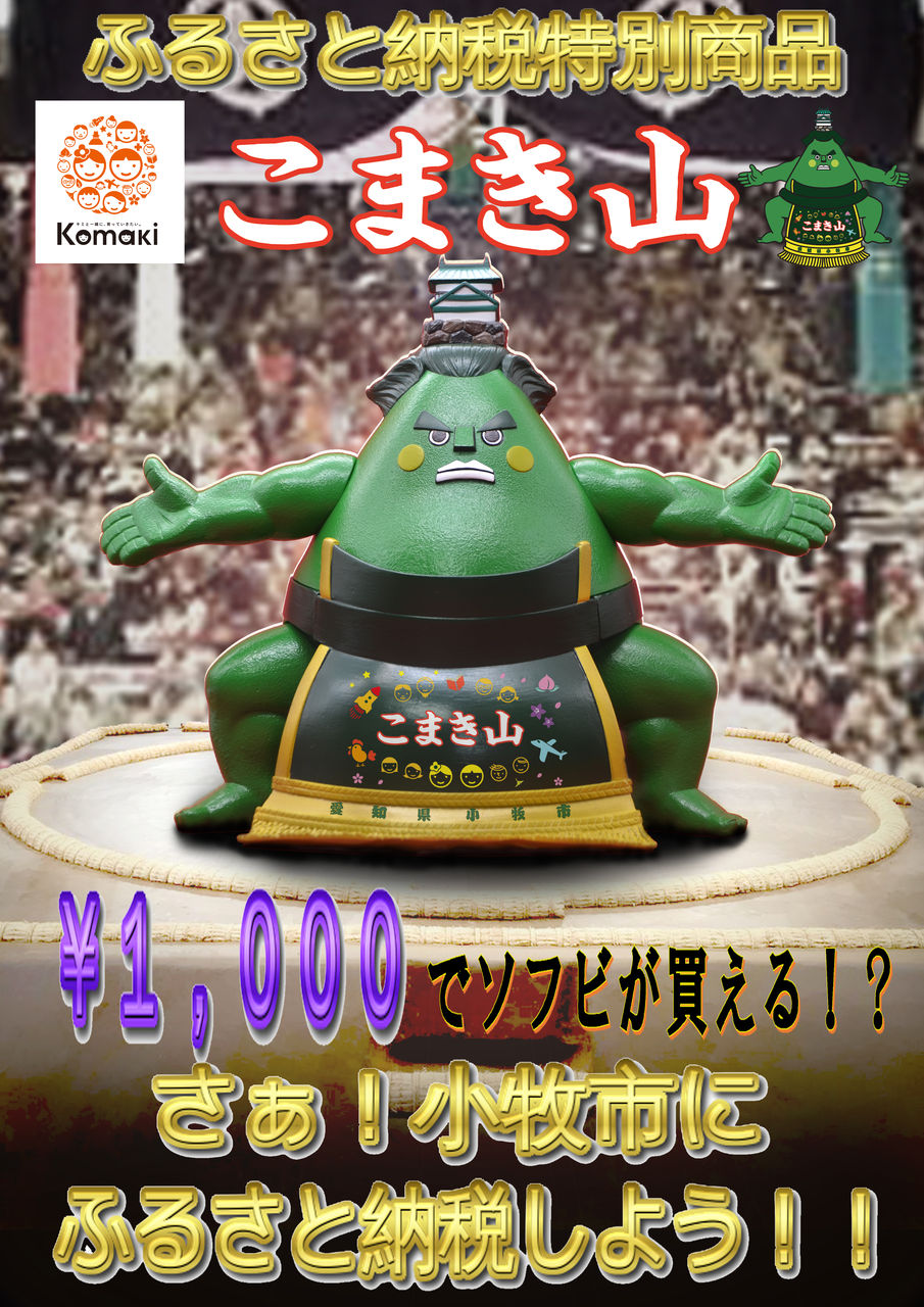 こまき山　ソフビフィギュア(彩色版) 化粧回しver こまき山ソフビフィギュア(彩色版)化粧回しver ソフビ 人形 雑貨