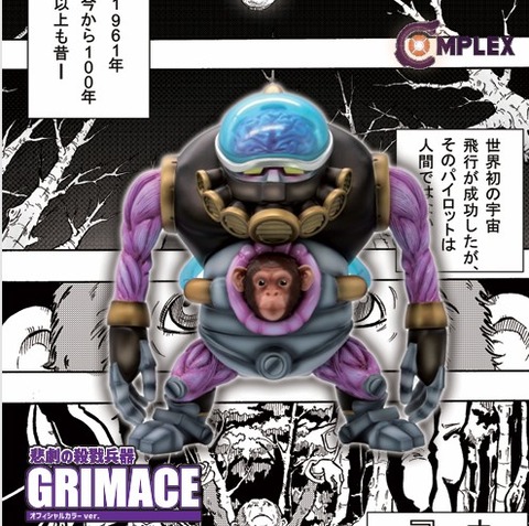 第5弾「GRIMACE」まもなく予約開始！ : STUDIO24 工房日記