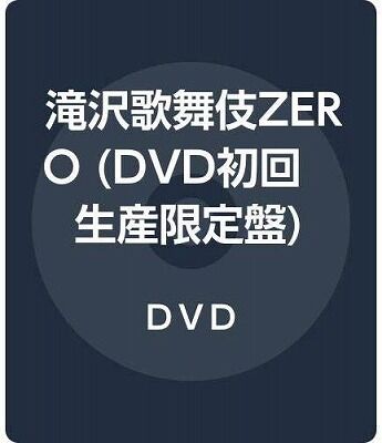 滝沢歌舞伎zeroの予約はいつまでok 予約特典はあるの エンタメのタメのブログ