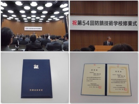 防錆修業式