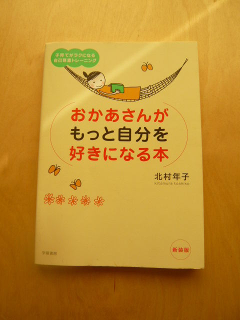 おかあさんがもっと自分を好きになる本 日々コーディネイト
