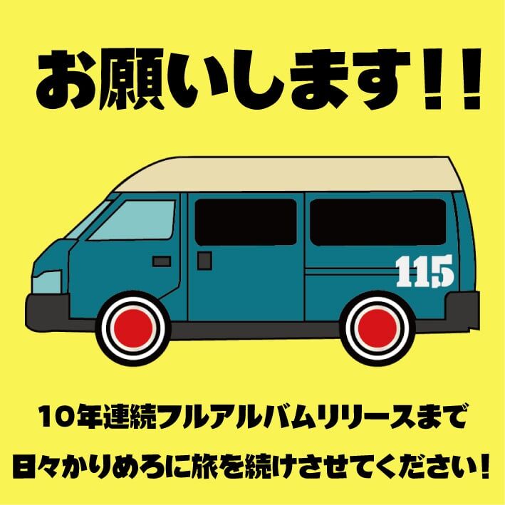 ぴ太郎様　ご予約済　他の方は購入しないでください 日々かりめろツアー車救済のお願い : 日々かりめろな日々