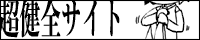 健全。