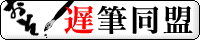 遅筆。