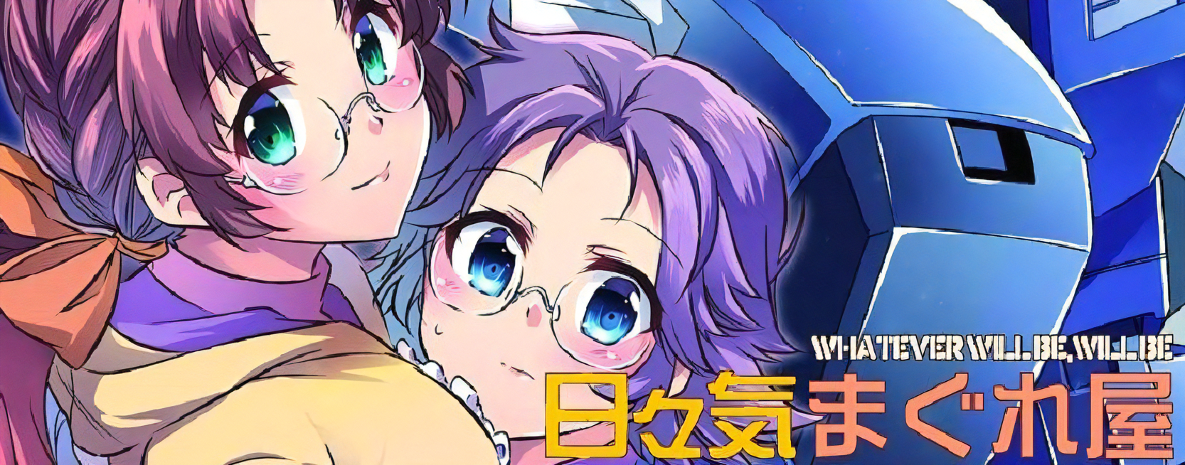 日々気まぐれログ イメージ画像