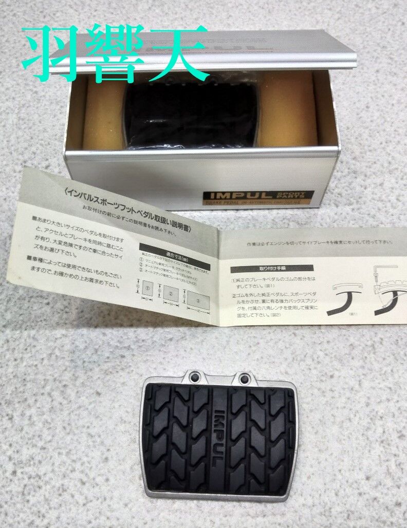 IMPUL インパル アクセル ブレーキペダル カバーセット