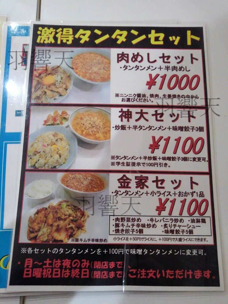 川崎発祥のタンタン麺 中華タンタンメン本舗 金家 六角橋店 フィッシング羽響天 川崎発祥のタンタン麺 中華タンタンメン本舗 金家 六角橋店 フィッシング羽響天