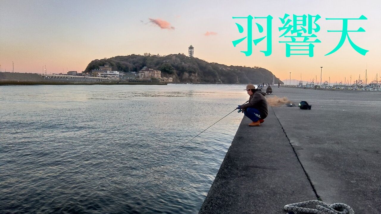 22年2月27日 湘南河川のバチ抜け調査 境川河口 片瀬漁港 フィッシング羽響天