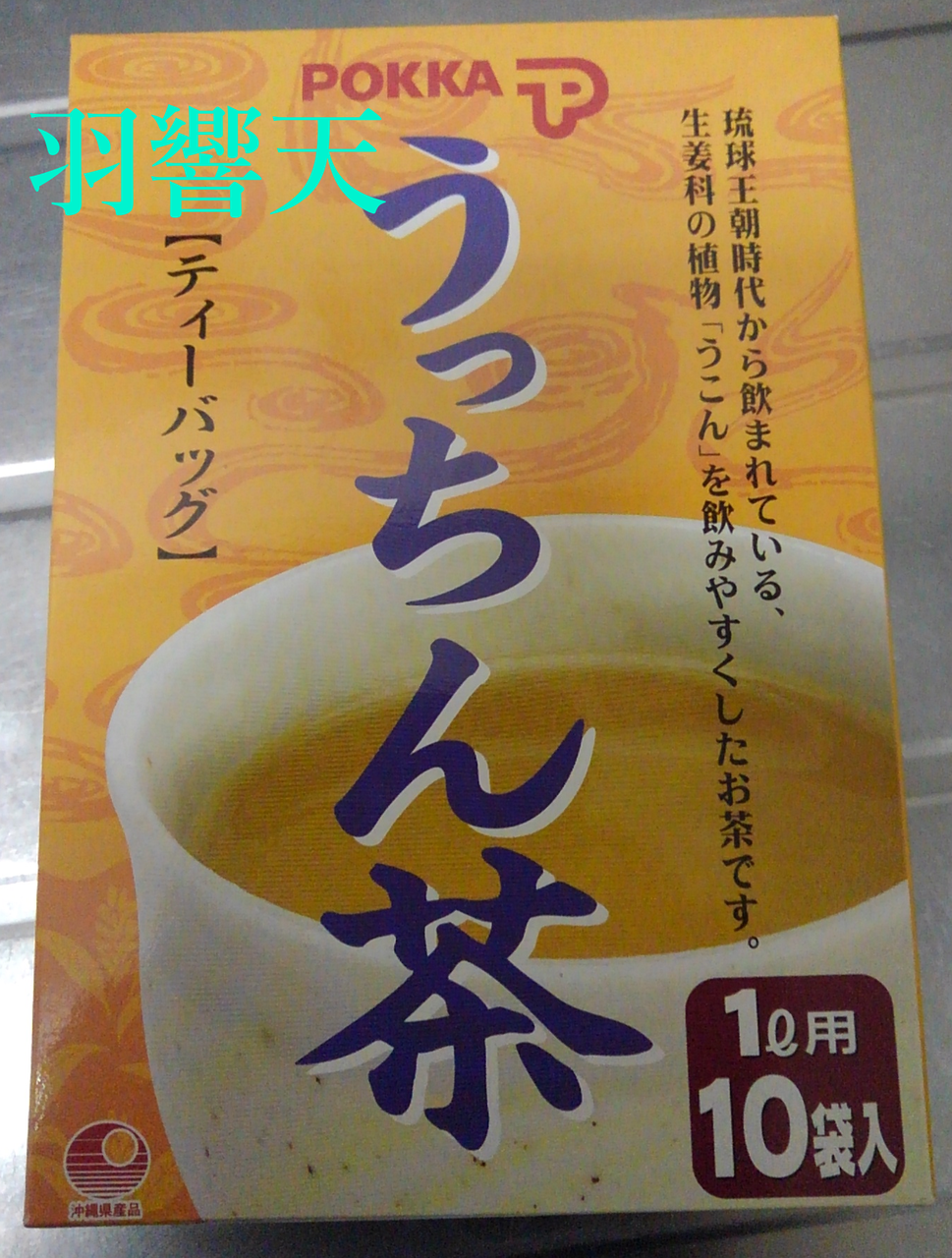 うっちん茶 木の皮の様な味です ウコン Pokka フィッシング羽響天 うっちん茶 木の皮の様な味です ウコン Pokka フィッシング羽響天