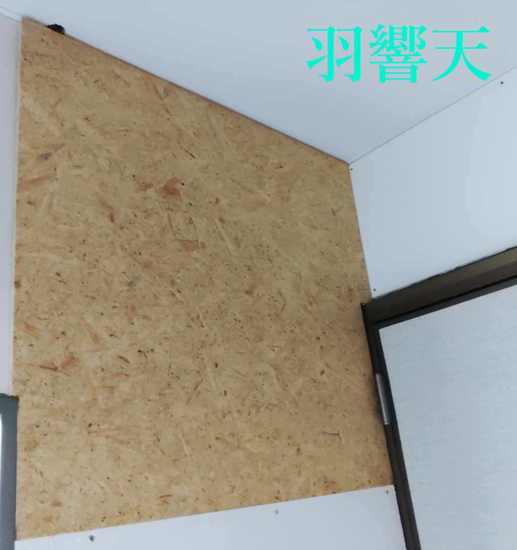 フィッシング羽響天 ホールの壁 OSB合板を貼り付け 水性ケンエースで塗装 DIY フィッシング羽響天 ホールの壁 OSB合板を貼り付け 水性ケンエースで塗装 DIY