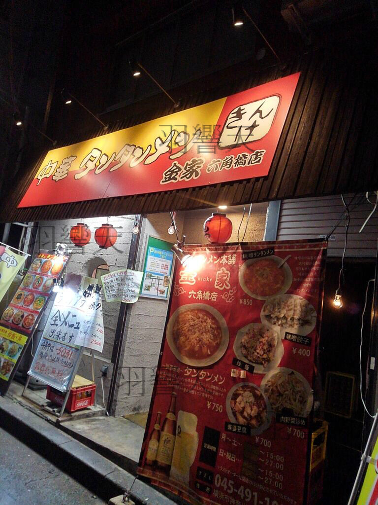 川崎発祥のタンタン麺 中華タンタンメン本舗 金家 六角橋店 フィッシング羽響天 川崎発祥のタンタン麺 中華タンタンメン本舗 金家 六角橋店 フィッシング羽響天