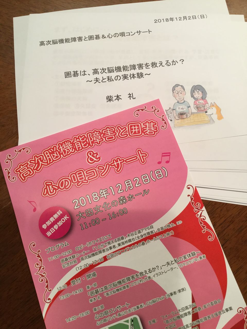 １２月２日 日 の高次脳機能障害と囲碁 心の唄コンサート 日々コウジ中