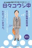 日々コウジ中―高次脳機能障害の夫と暮らす日常コミック