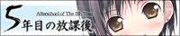 カントク「５年目の放課後」