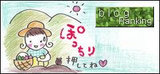 ぽっちり子育て&田舎暮らし【4コマ漫画】-ブログランキング04