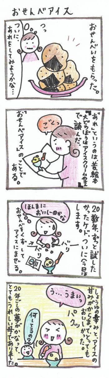 田舎暮らし＆子育て四コマ“ぽっちり堂”のブログ-おせんべアイス