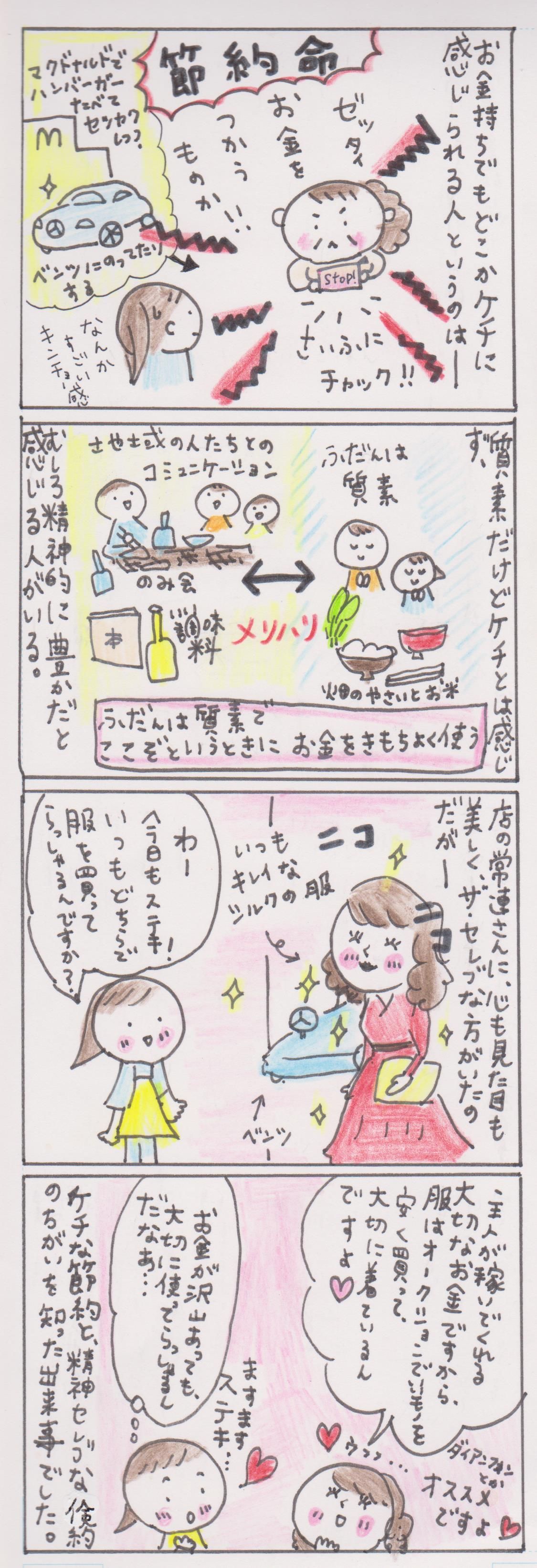 漫画 ケチじゃない 質素なのに優雅な人の共通点 ヒビノケイコの日々 人生は自分でデザインする