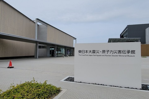東日本大震災・原子力災害伝承館