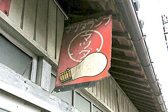 Signs_of_Mazda_Lamp