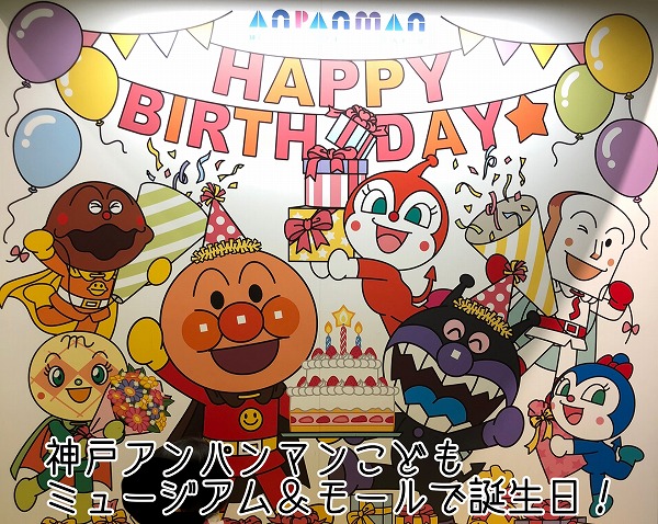 超おすすめ アンパンマンミュージアムは誕生日特典が満載すぎた 日々のくらし手帖 Powered By ライブドアブログ