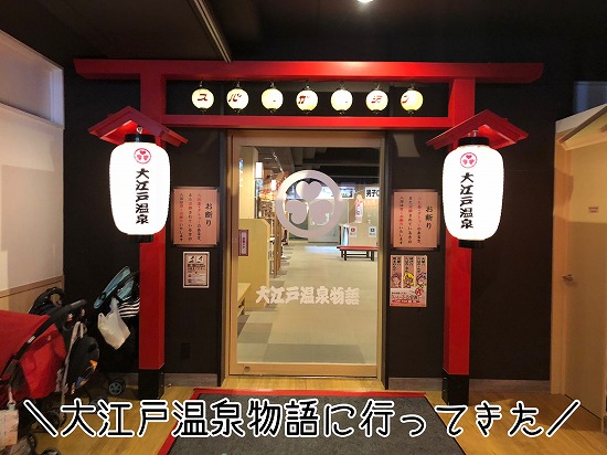 コスパ良すぎ 大江戸温泉物語に親子3世代で行ってきた 日々のくらし手帖 Powered By ライブドアブログ コスパ良すぎ 大江戸温泉物語に親子3世代で行ってきた 日々のくらし手帖 Powered By ライブドアブログ