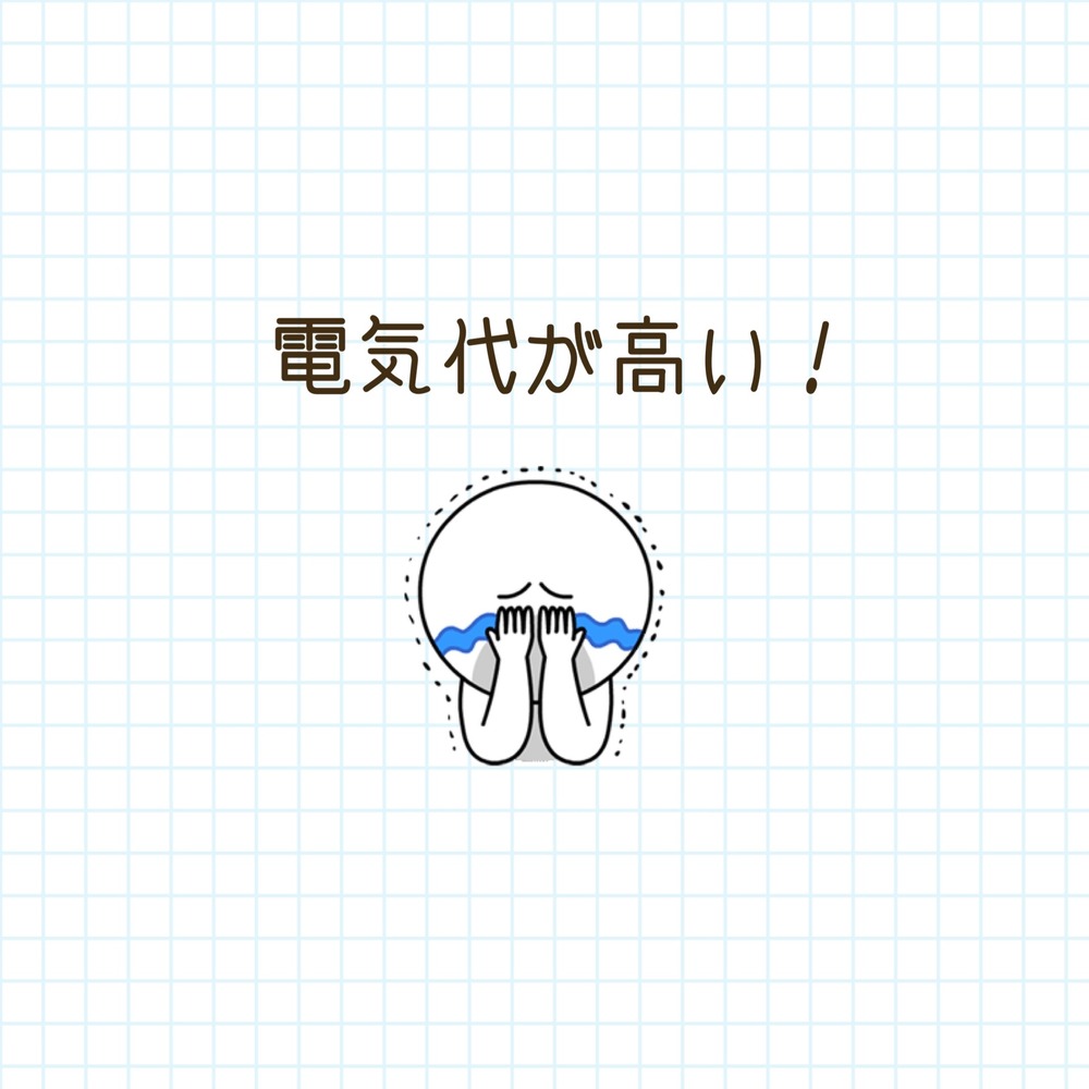 電気代が高い◆年末年始も注意！節電方法イロイロ…