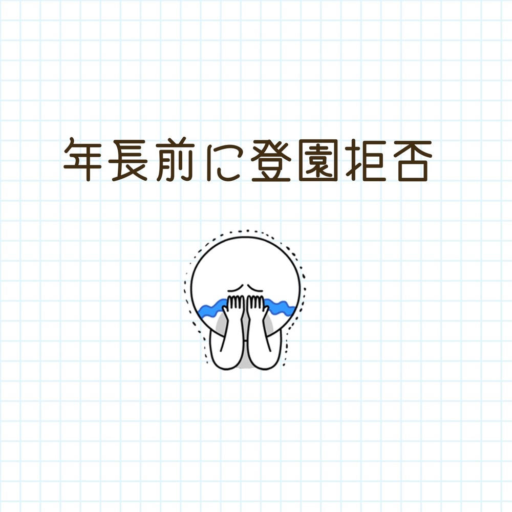 年長前は精神不安定【連載＊年長前に登園拒否9話】