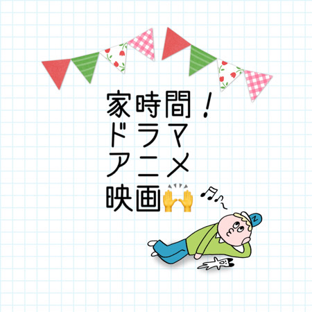 家時間に★子供と主婦がハマるドラマ・アニメ・映画〜
