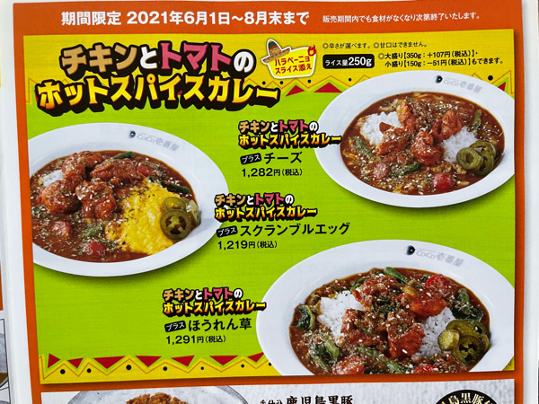 CoCo壱◆夏期間限定のホットスパイスカレーが激ウマ！