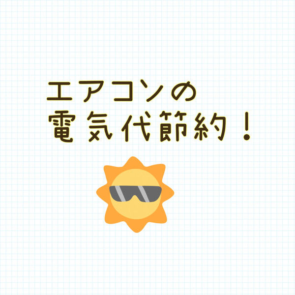 エアコンの電気代◆節約する方法イロイロ…