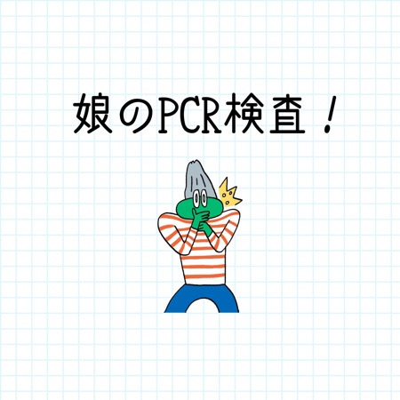 コロナか？違うのか◆娘初のPCR検査…