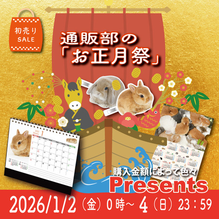 通販部のお正月セール