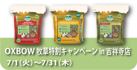 OXBOW牧草特割キャンペーン