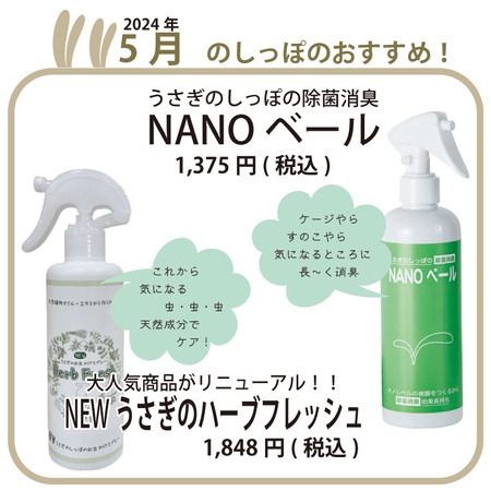 ハーブフレッシュ NANO ベール