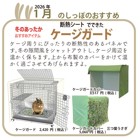 冬の暖かケージガード