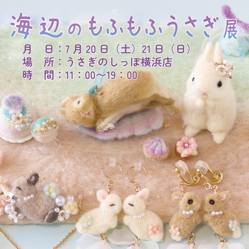 海辺のもふもふうさぎ展 : うさぎブログ うさぎのしっぽ公式ブログ
